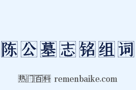 陈公墓志铭组词是什么意思的图片
